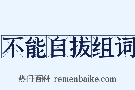 不能自拔组词是什么意思的图片
